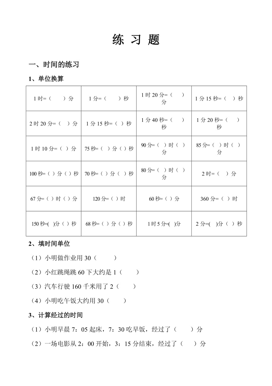 二年级数学时间单位换算练习-_第1页