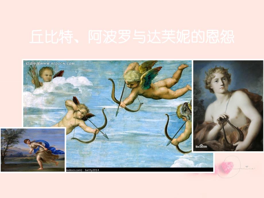 丘比特,阿波罗和达芙妮的恩怨(中英文)_第2页