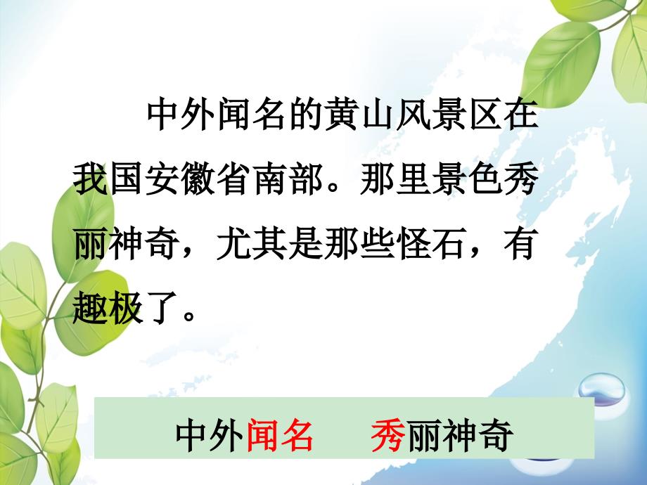 部编版小学语文二年级上册3课文――黄山奇石课件_第4页