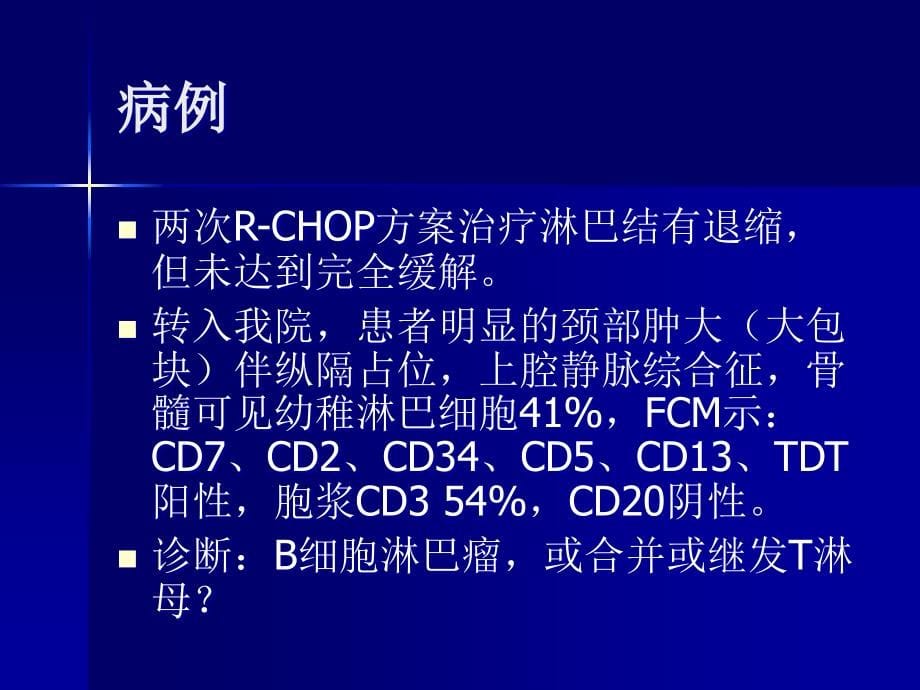 B细胞淋巴瘤的精确诊断[1].ppt_第5页