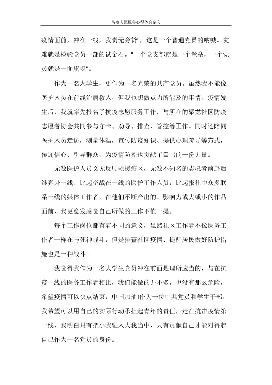 防疫志愿服务心得体会范文_第2页