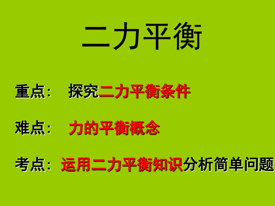 重庆市梁平实验中学八年级物理全册 7.3 力的平衡课件 (新版)沪科版_第1页