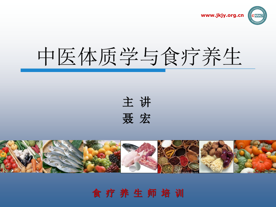 中医体质食疗（课堂PPT）_第1页
