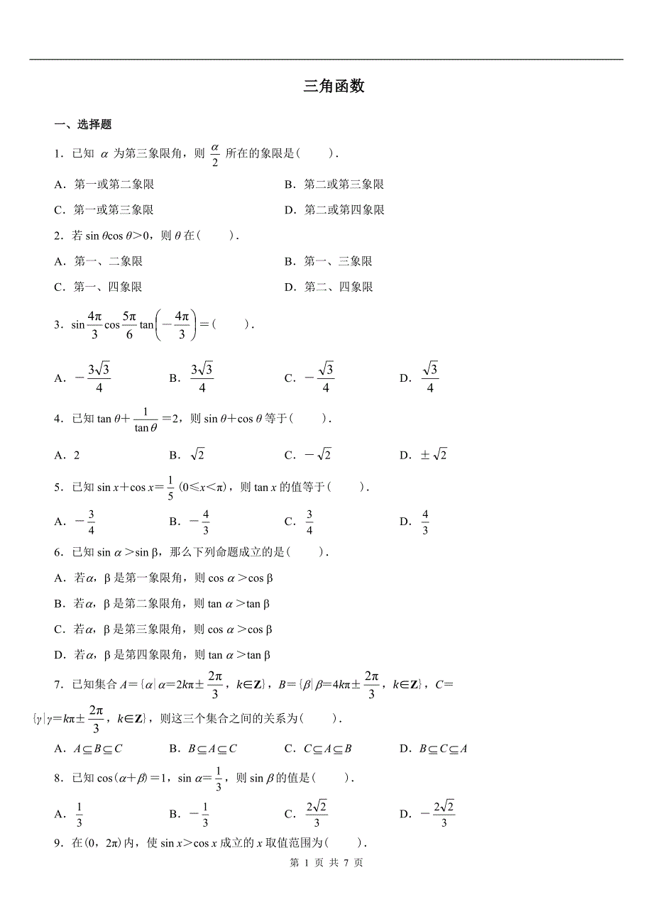 三角函数练习题及答案._第1页