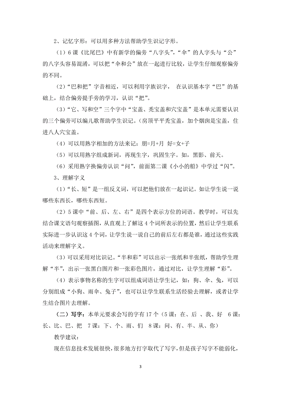 部编本小学语文一年级上册第六单元教材分析-_第3页