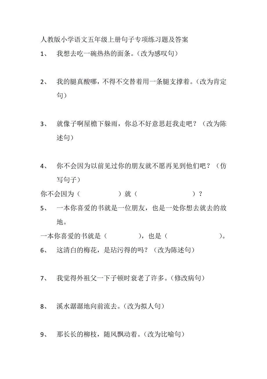 人教版小学语文五年级上册句子专项练习60题及答案._第1页