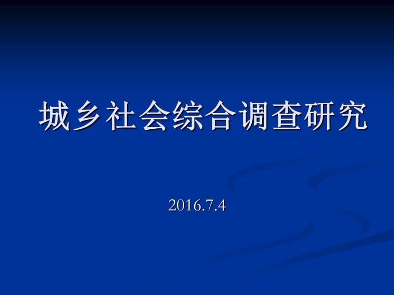 城乡社会综合调查_第1页