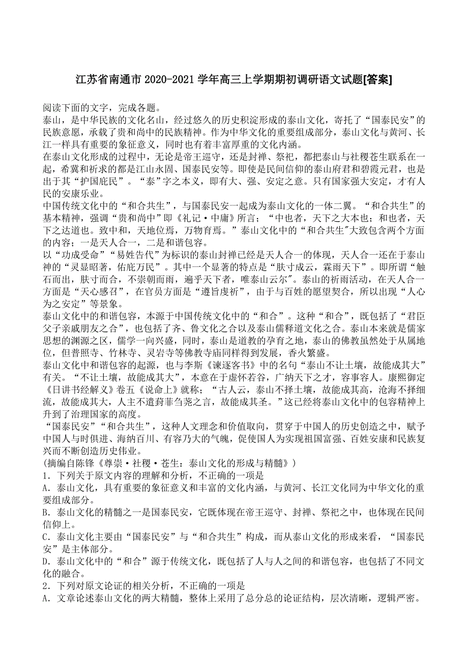 江苏省南通市2020-2021学年高三上学期期初调研语文试题[答案]_第1页