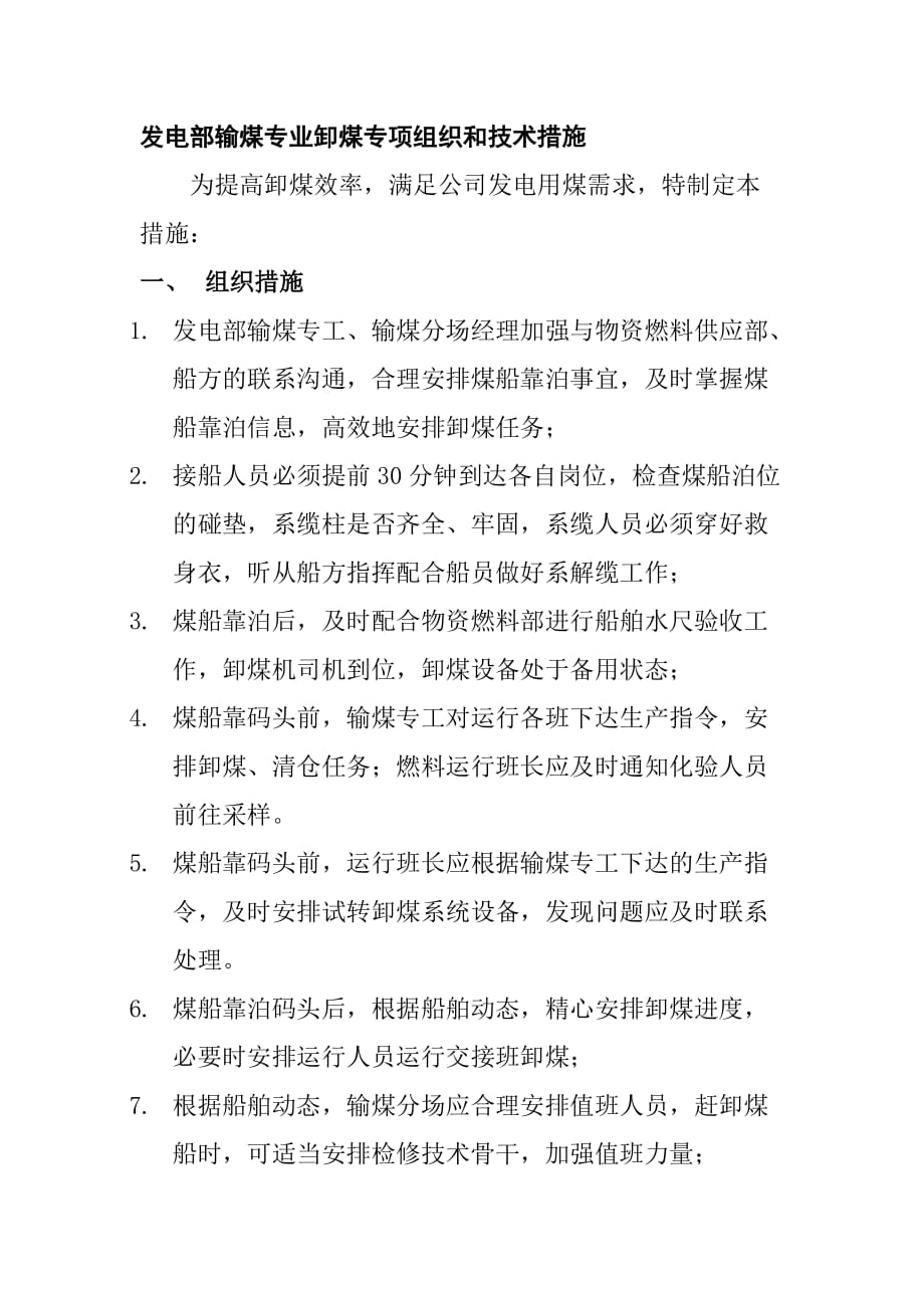 发电部输煤专业卸煤专项组织和技术措施_第1页