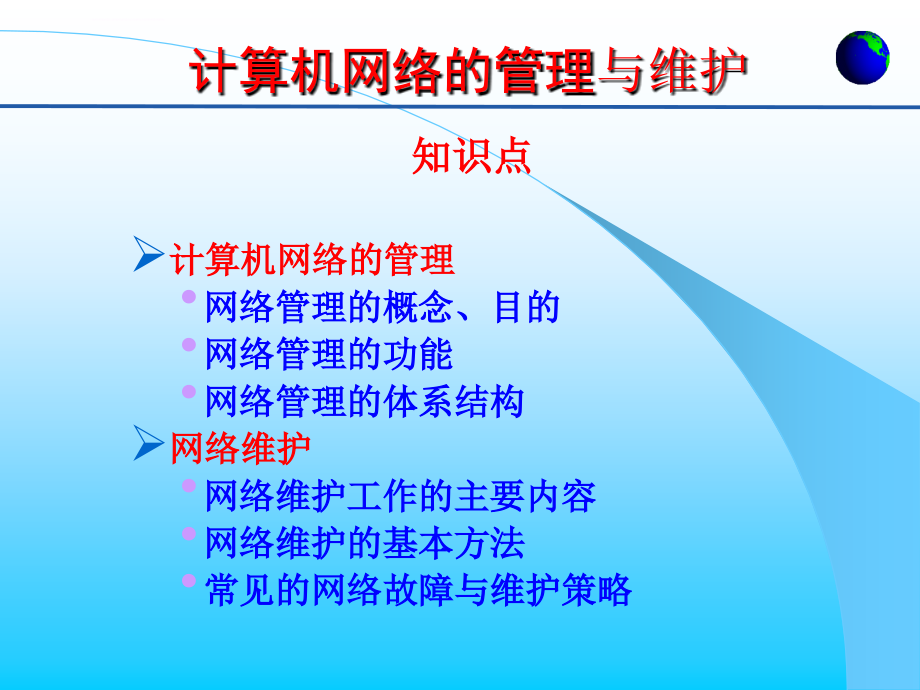 计算机网络管理与维护要点课件_第1页