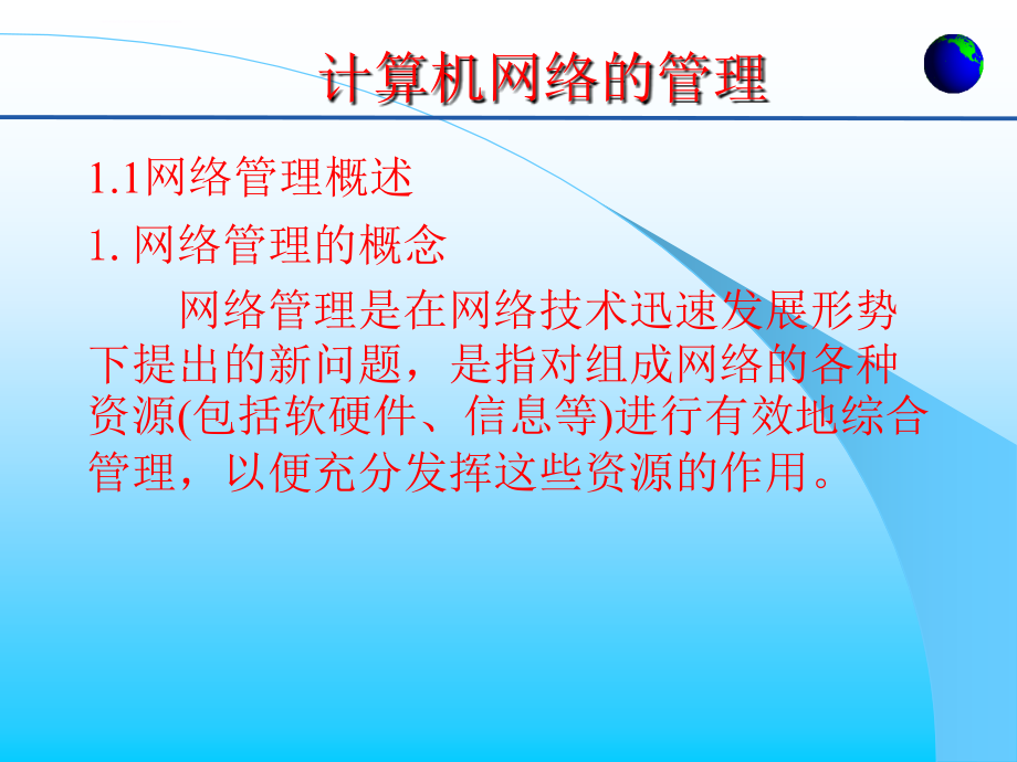 计算机网络管理与维护要点课件_第3页