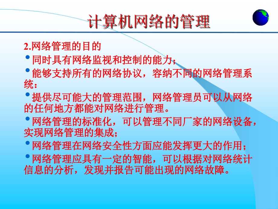 计算机网络管理与维护要点课件_第4页