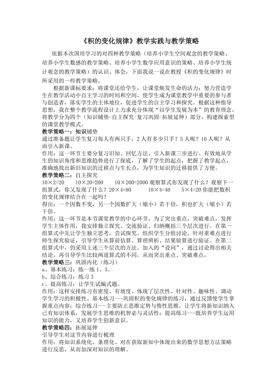 《积的变化规律》教学实践与教学策略.doc_第1页