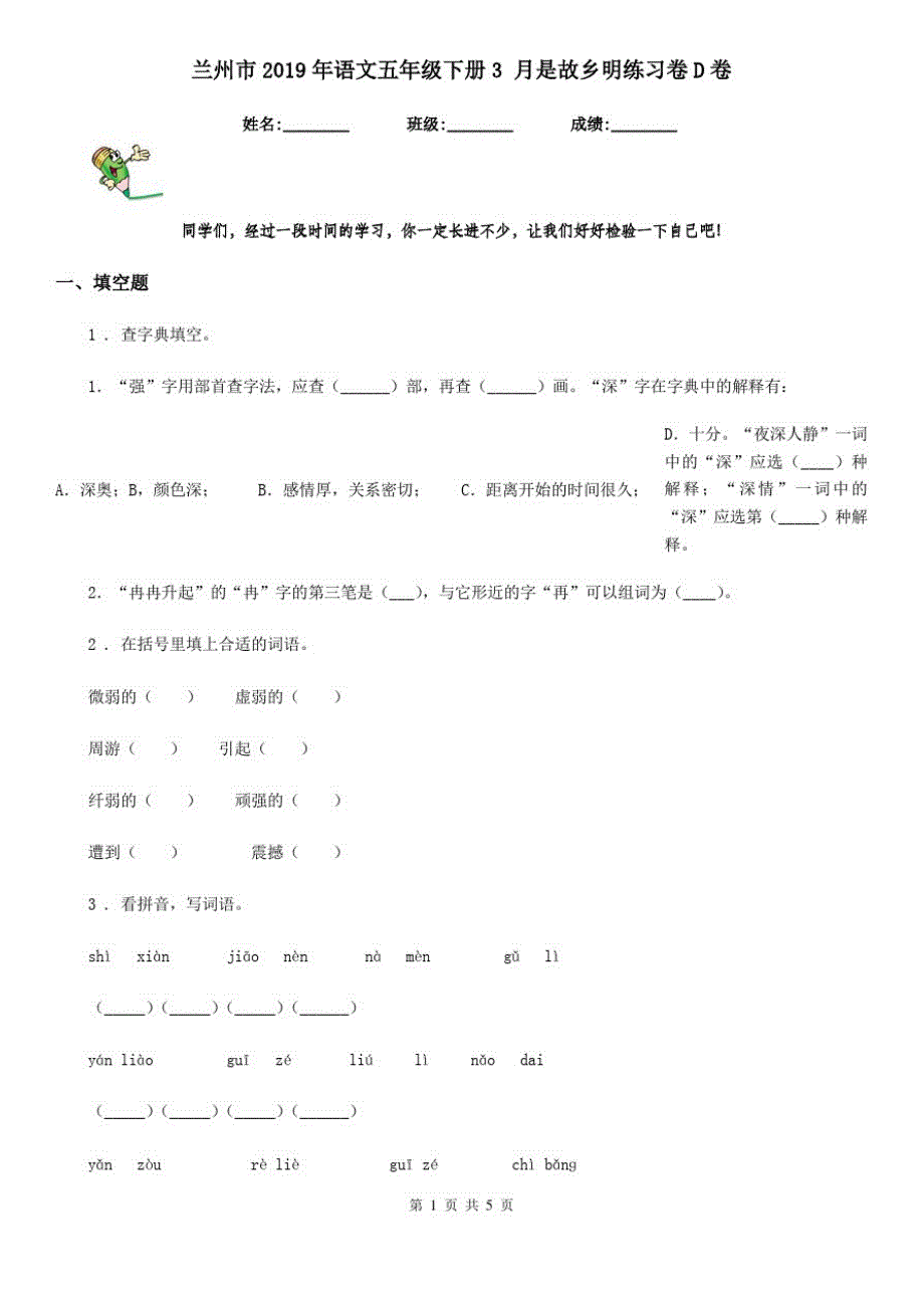 兰州市2019年语文五年级下册3月是故乡明练习卷D卷_第1页