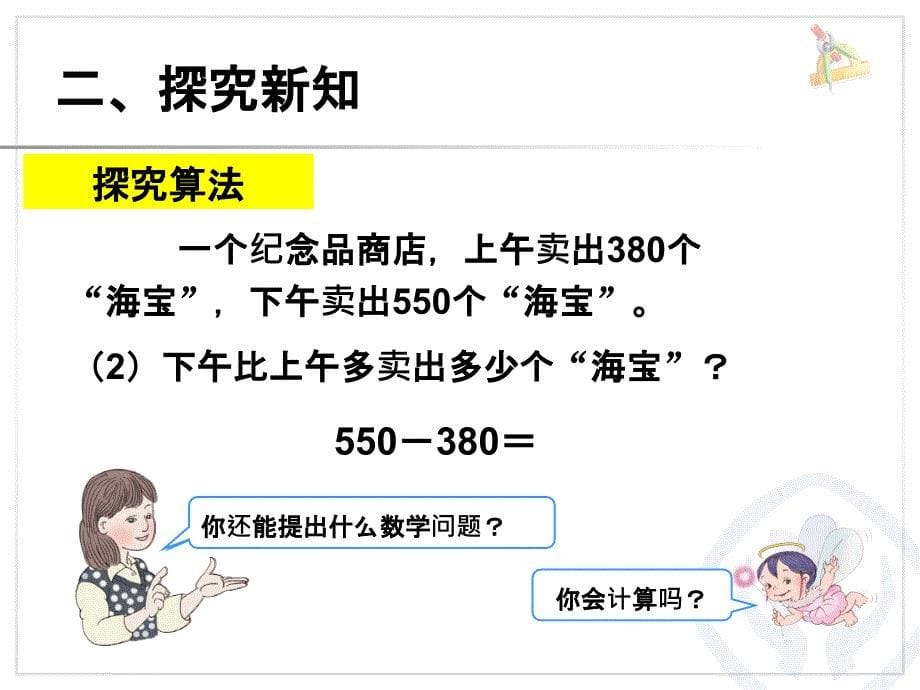 人教版三年级上册几百几十加、减几百几十完整ppt课件_第5页