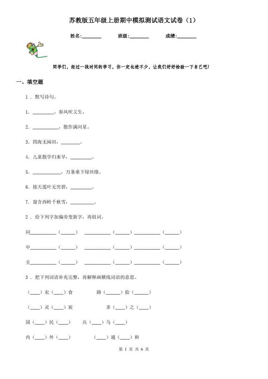 苏教版五年级上册期中模拟测试语文试卷(模拟)_第1页