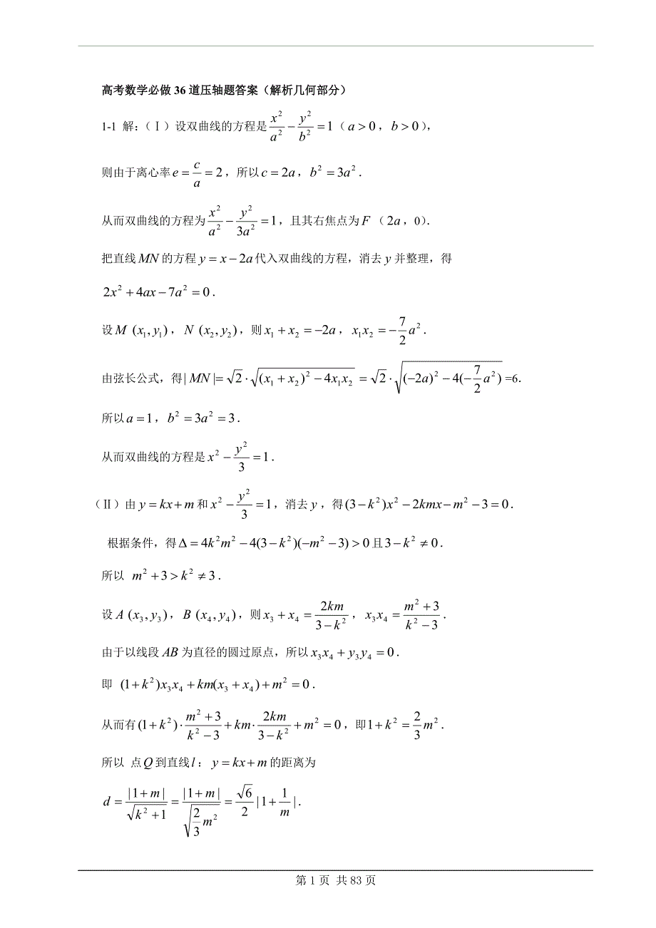 高考必做的36道压轴题(数学)变式题(pdf版)_第1页