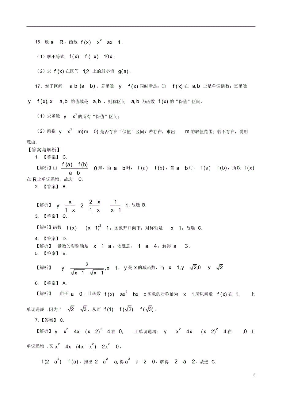 高中数学新人教版必修一知识讲解及练习附答案巩固练习-函数的单调性-提高_第3页