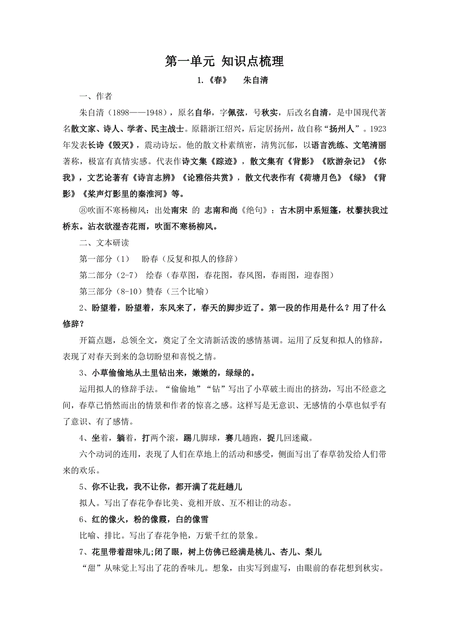 部编人教版语文七年级上册一二单元必背知识点_第1页