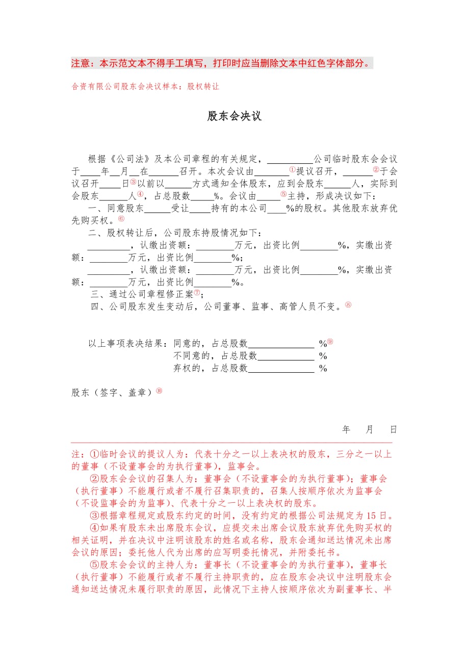 （实用）上海市工商股权转让股东会决议范本_第1页