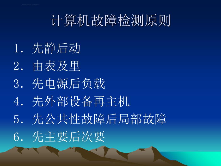 计算机故障检测的基本方法课件_第2页