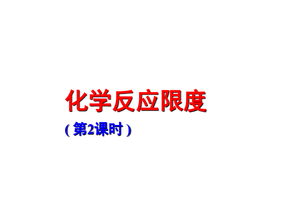 化学反应的限度课件.ppt_第1页