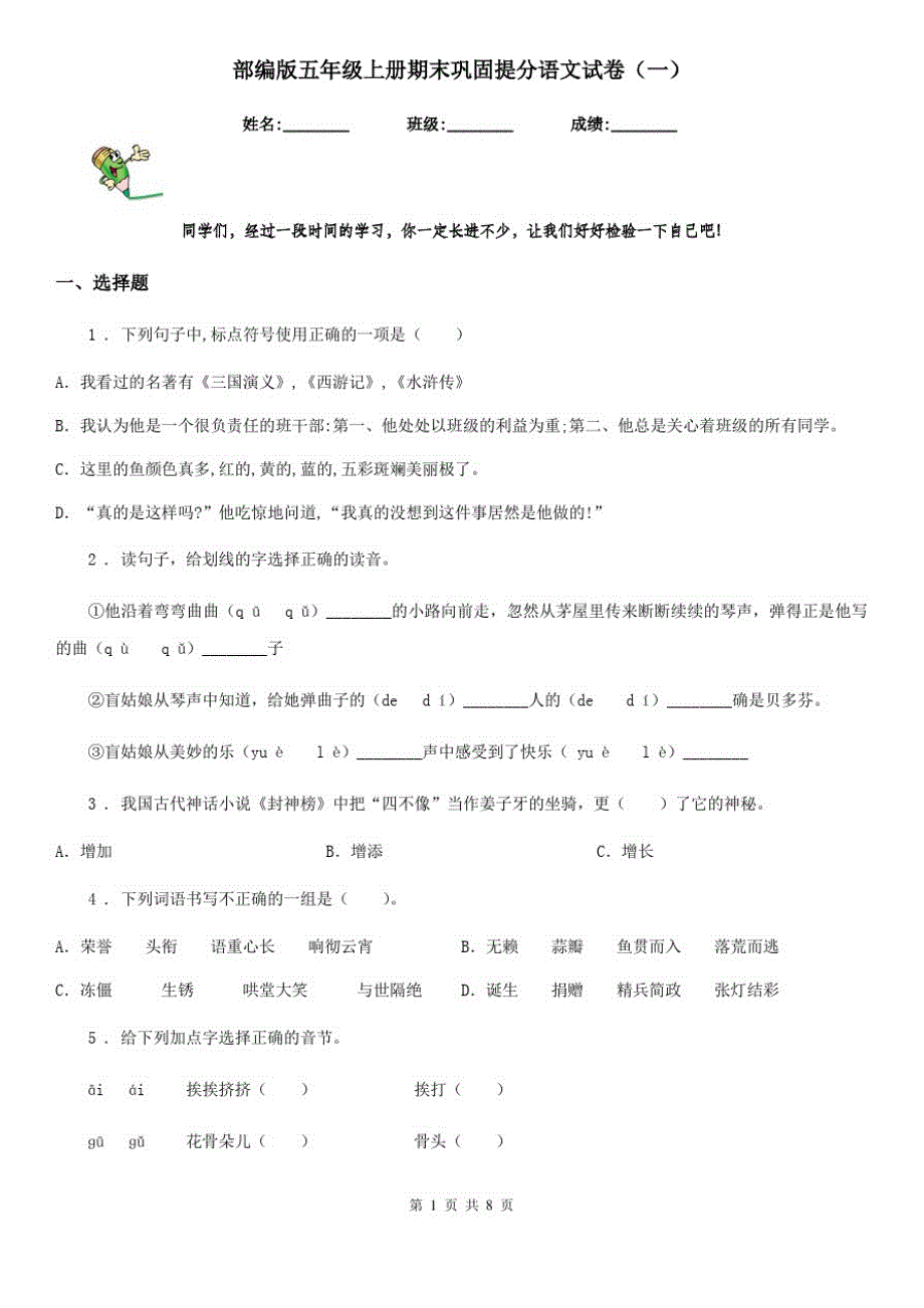 部编版五年级上册期末巩固提分语文试卷(一)_第1页