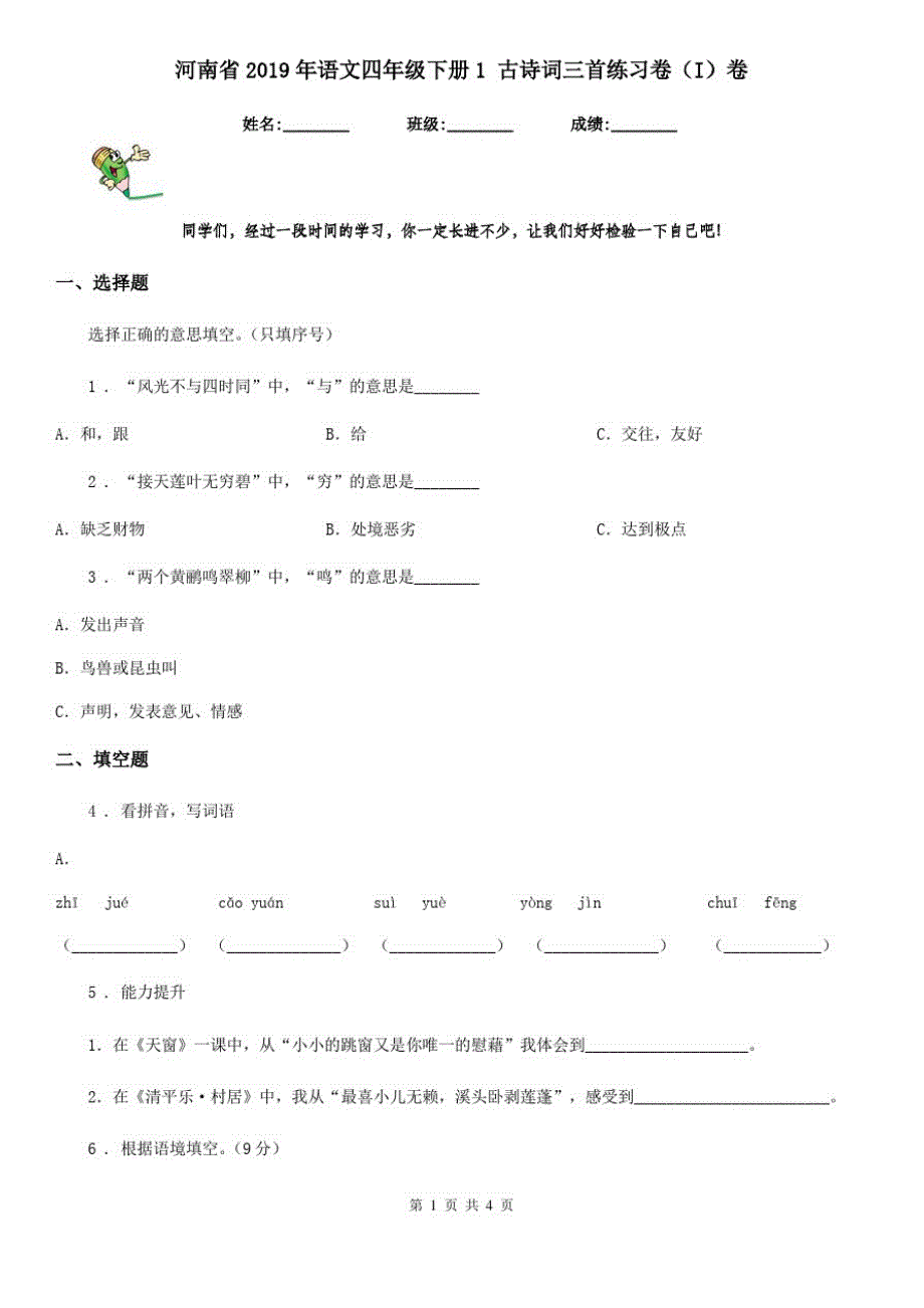 河南省2019年语文四年级下册1古诗词三首练习卷(I)卷_第1页