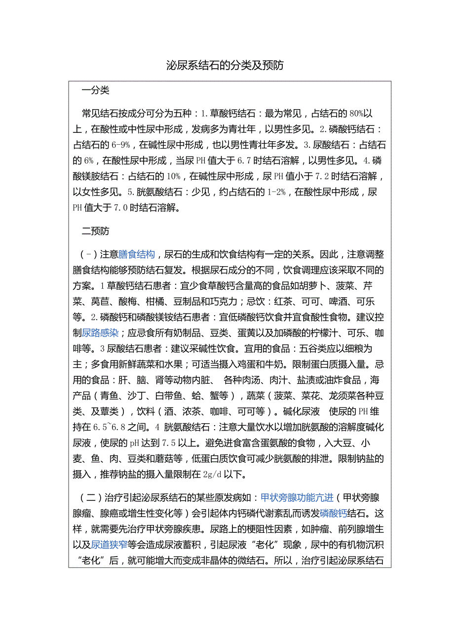 泌尿系结石的分类及预防._第1页