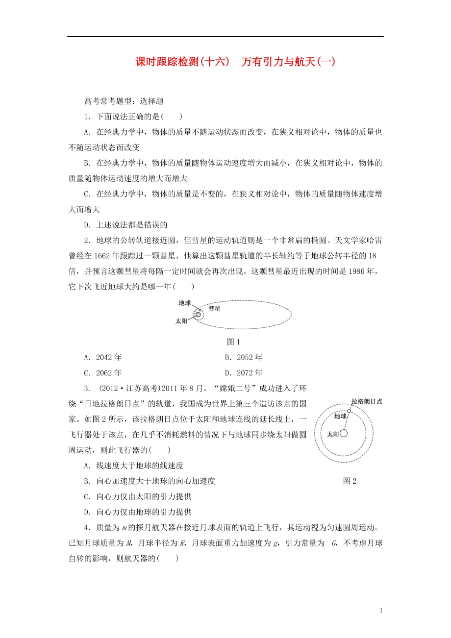 【三维设计】高三物理一轮 课时跟踪检测16 万有引力与航天（一）_第1页