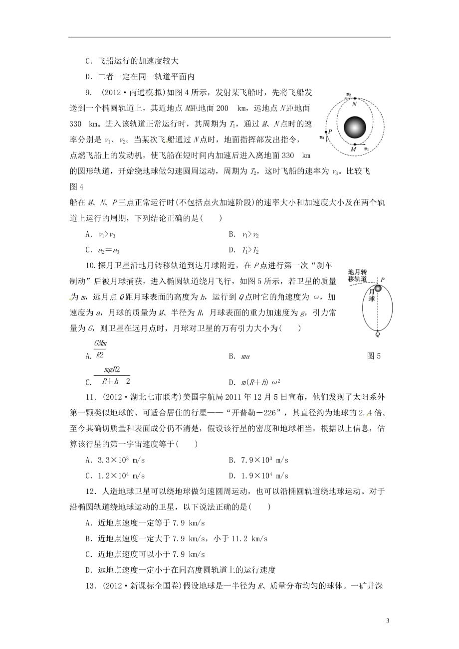 【三维设计】高三物理一轮 课时跟踪检测16 万有引力与航天（一）_第3页