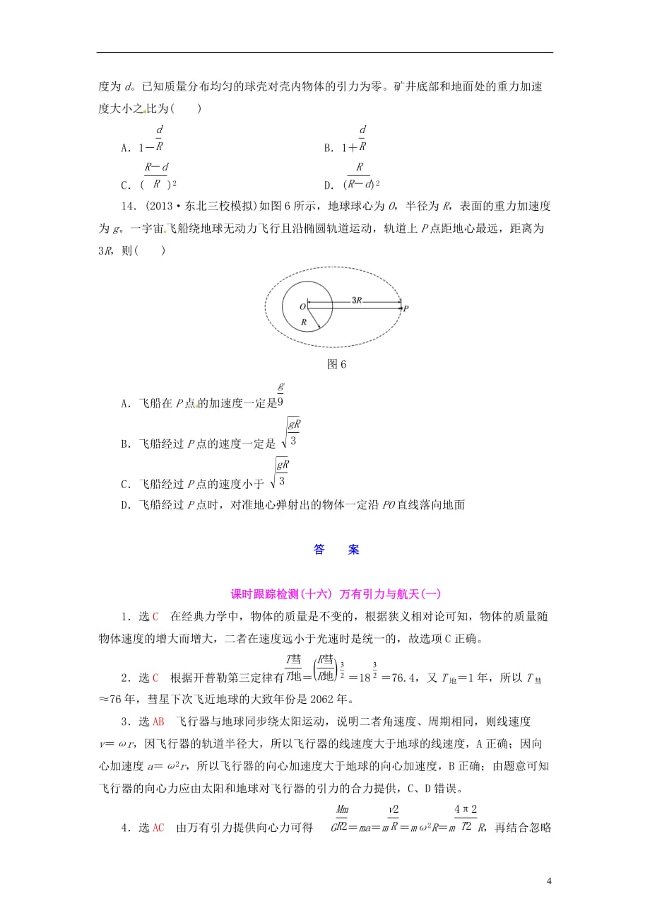 【三维设计】高三物理一轮 课时跟踪检测16 万有引力与航天（一）_第4页