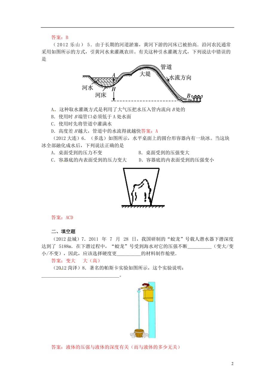 （4年合编版）中考物理试题分类整合 知识点126 液体压强的应用及计算 新人教版_第2页