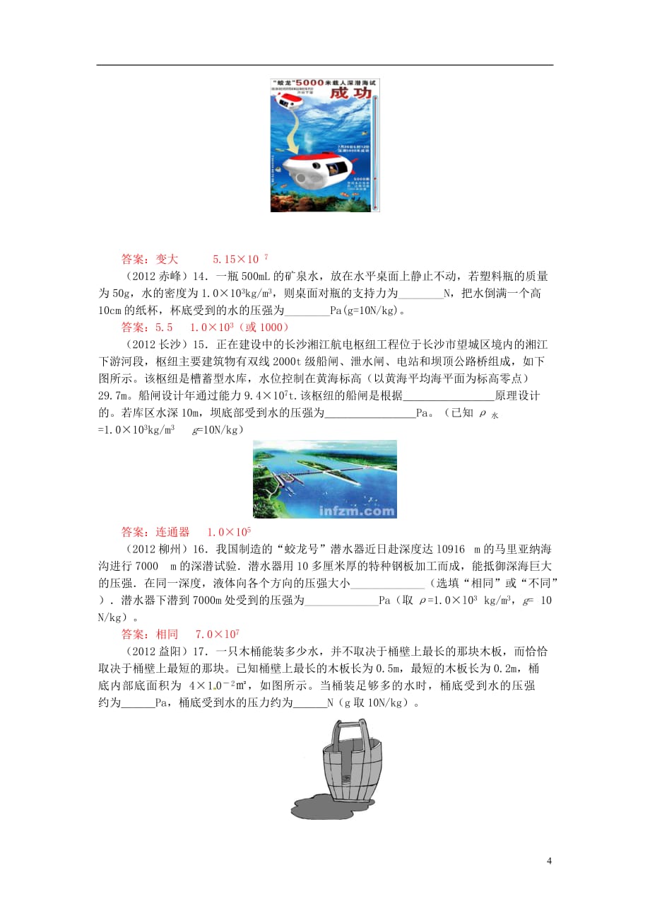 （4年合编版）中考物理试题分类整合 知识点126 液体压强的应用及计算 新人教版_第4页