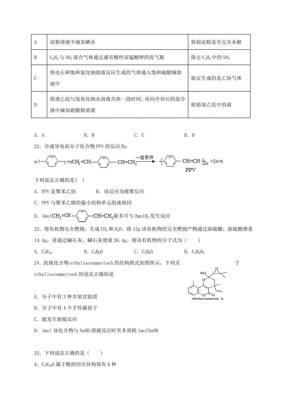 宁夏青铜峡市高级中学青铜峡分校2019-2020学年高二化学下学期期末考试试题_第5页