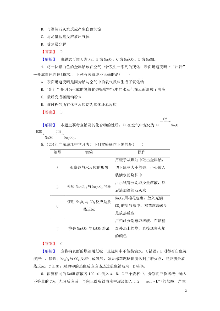 （广东专用）高考化学一轮复习 3.2碳酸钠与碳酸氢钠、碱金属单元课时测练（含解析）_第2页