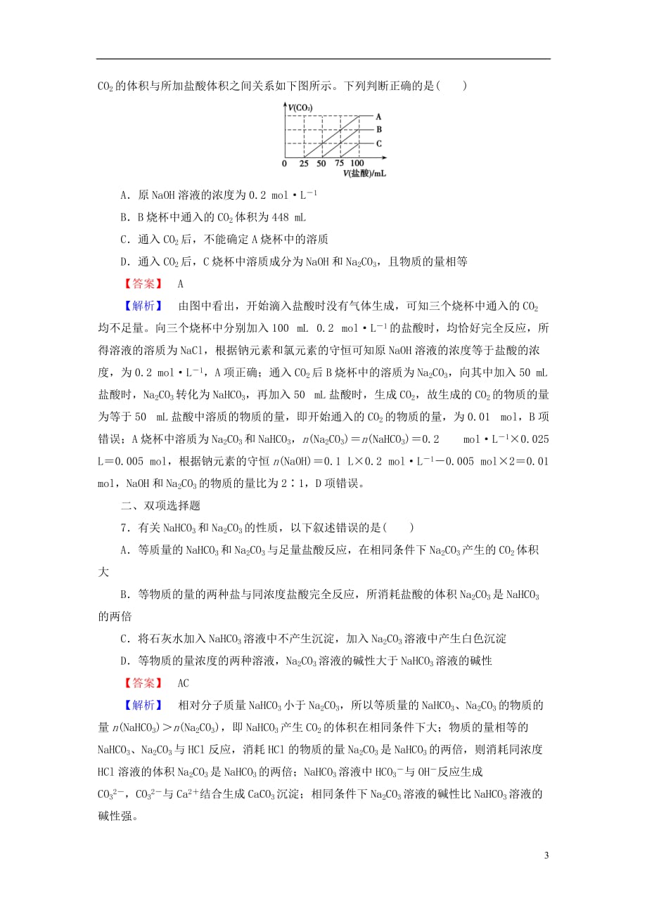 （广东专用）高考化学一轮复习 3.2碳酸钠与碳酸氢钠、碱金属单元课时测练（含解析）_第3页