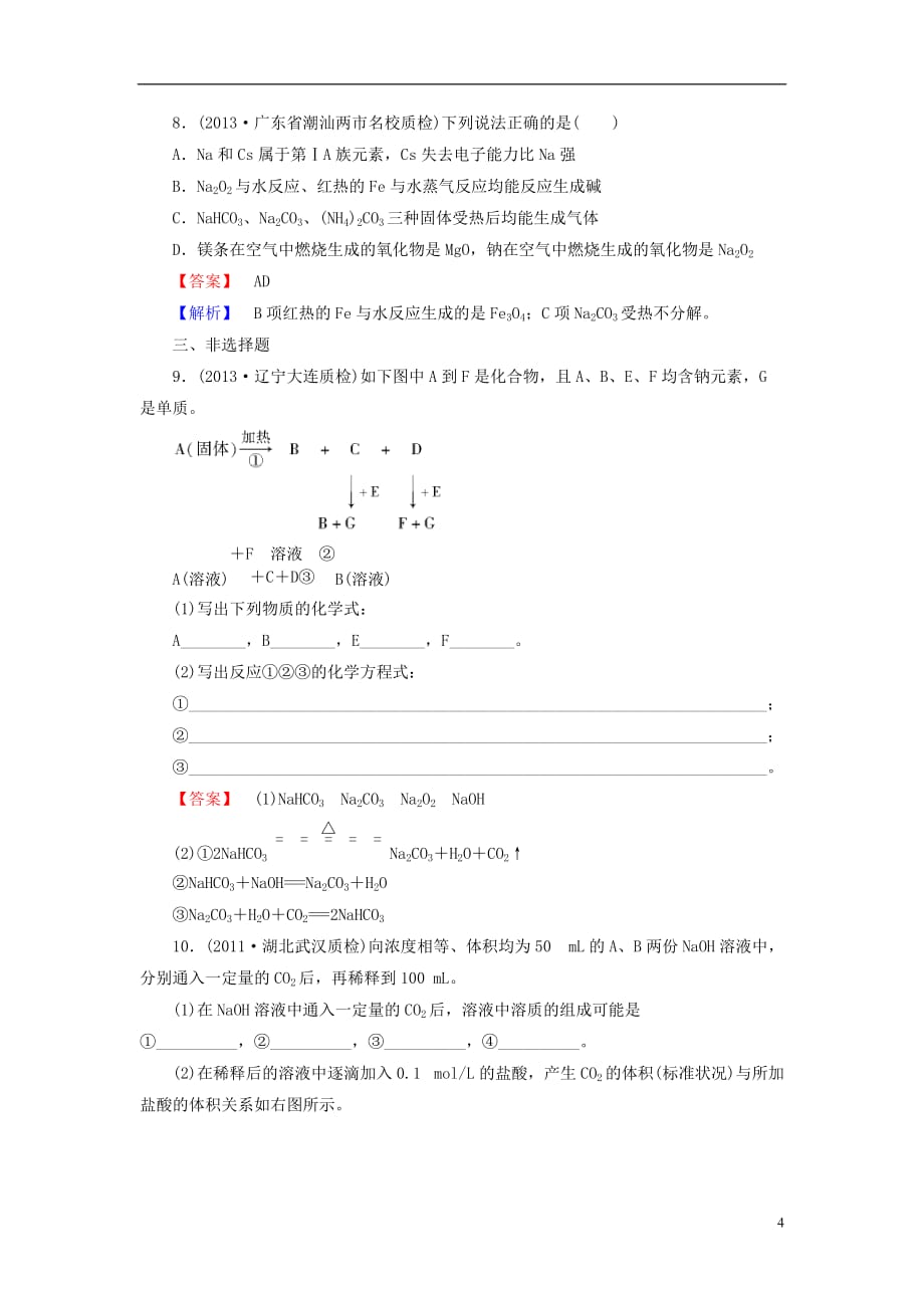 （广东专用）高考化学一轮复习 3.2碳酸钠与碳酸氢钠、碱金属单元课时测练（含解析）_第4页