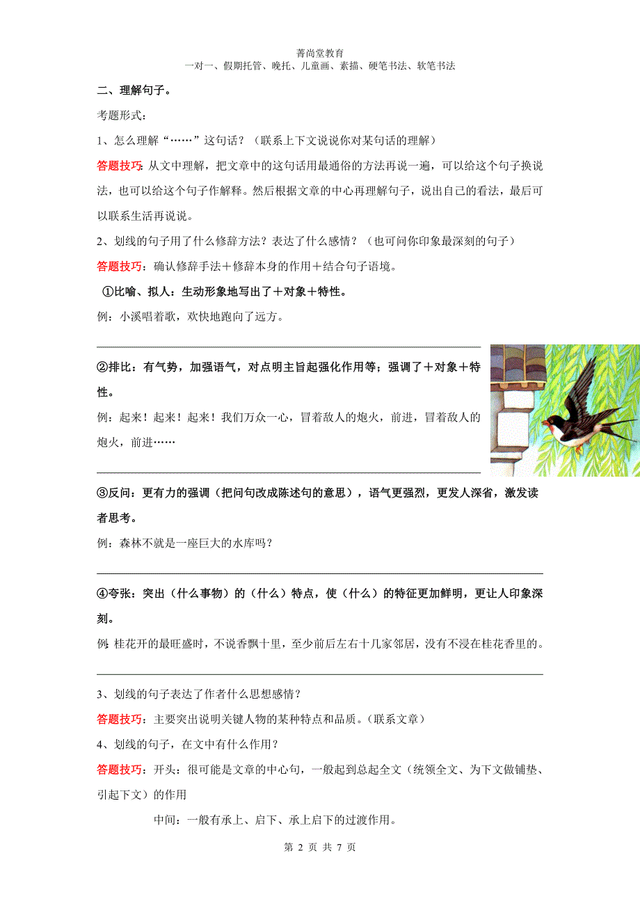 小学四年级语文阅读理解答题技巧-四年级语文答题技巧-_第2页