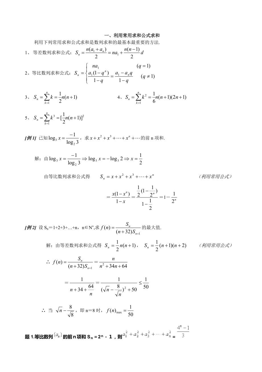 数列求和7种方法(方法全_例子多).doc_第1页