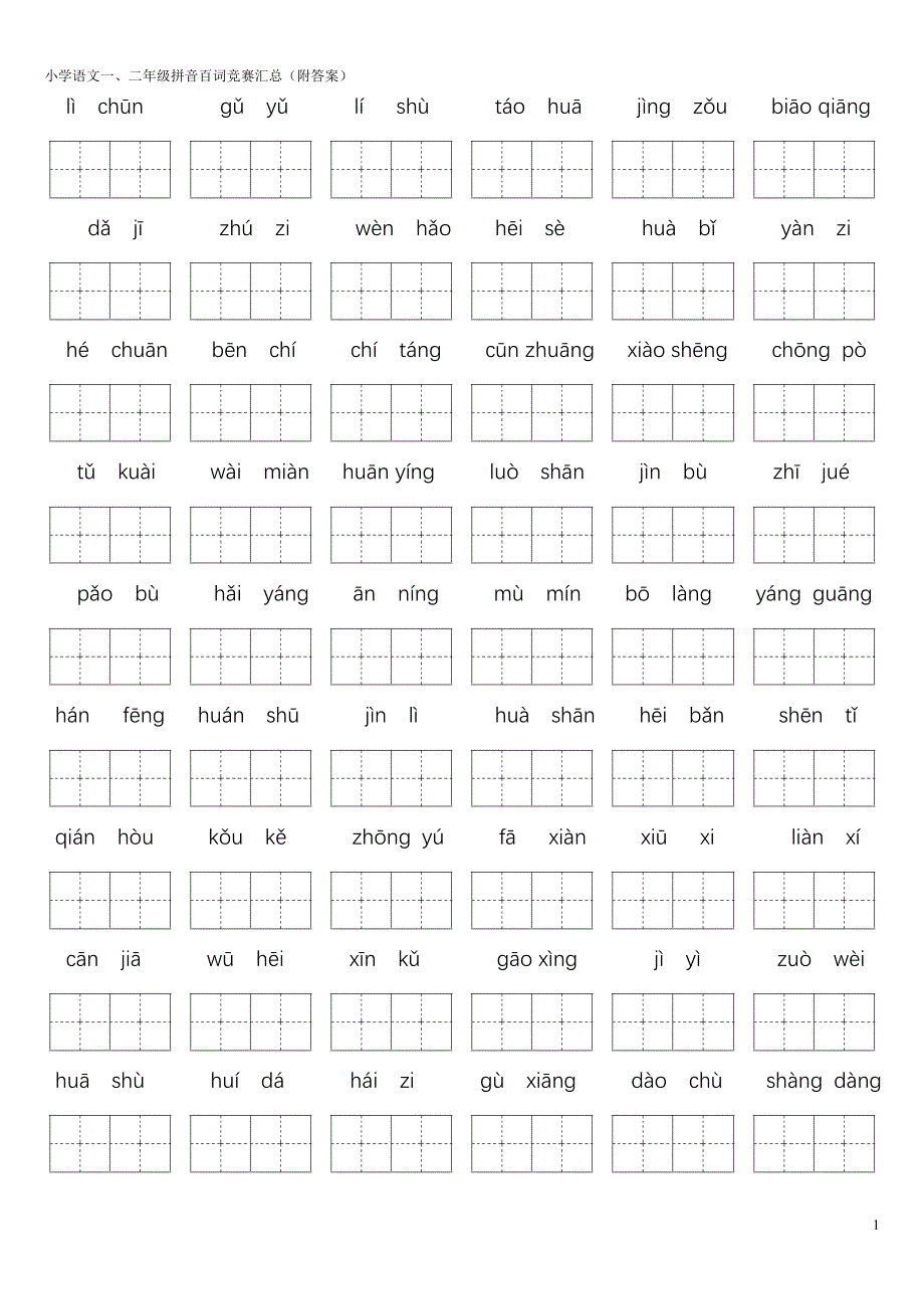 一二年级百词拼音竞赛练习题-附答案._第1页