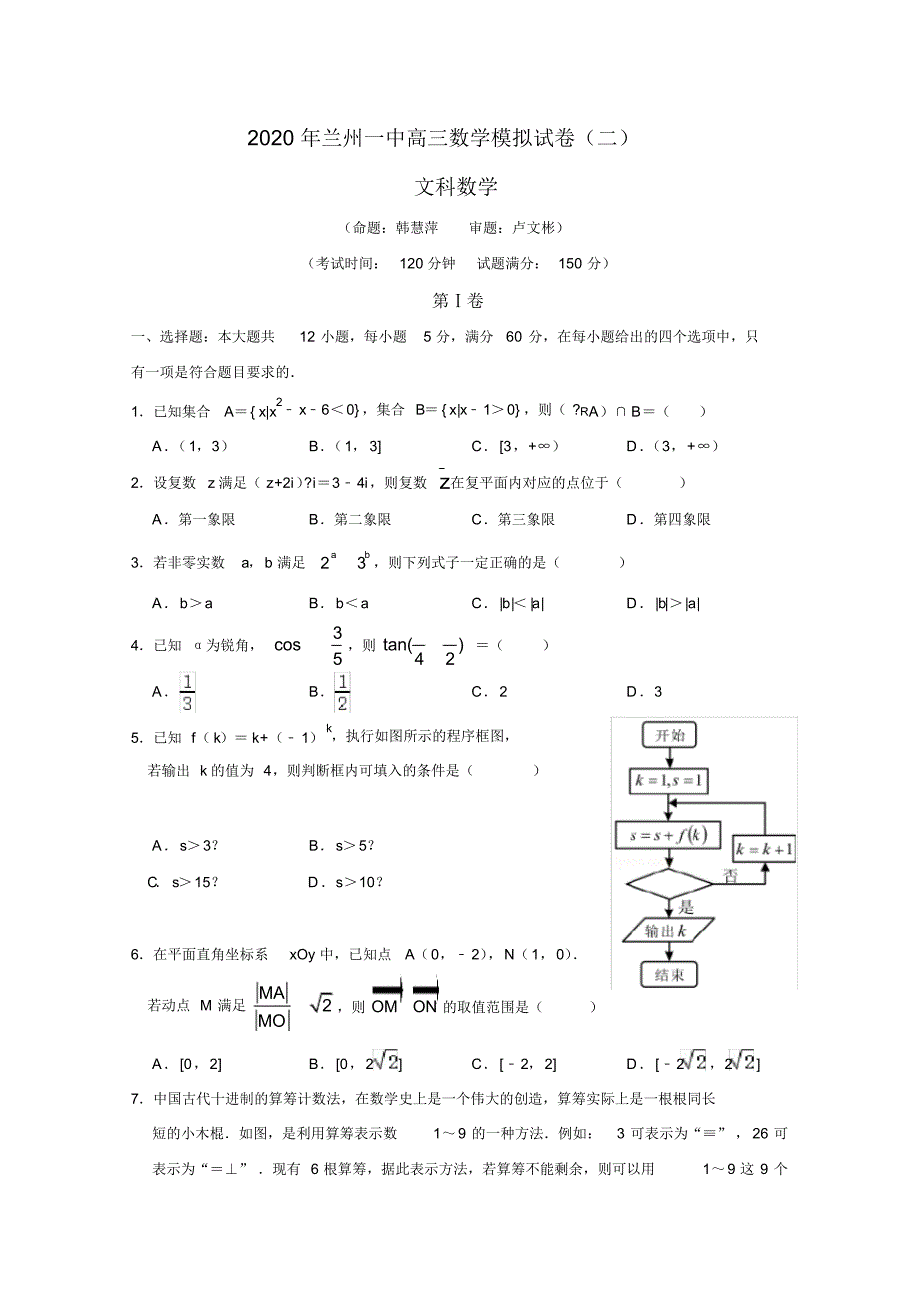 甘肃省兰州市第一中学2020届高三冲刺模拟考试(二)数学(文)试题Word版含答案_第1页