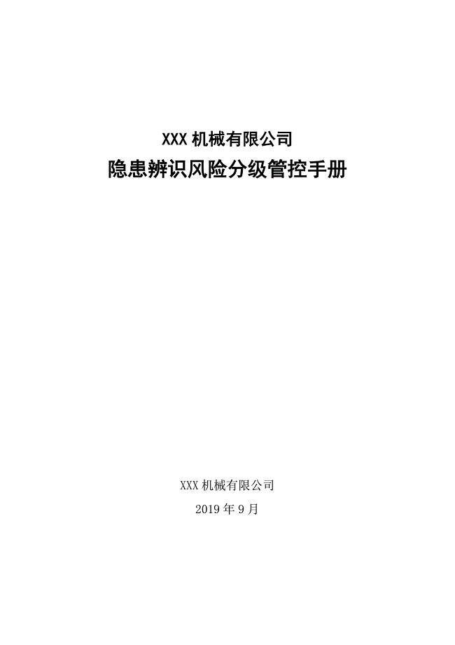 XXX机械有限公司“双控”隐患辨识风险分级管控手册