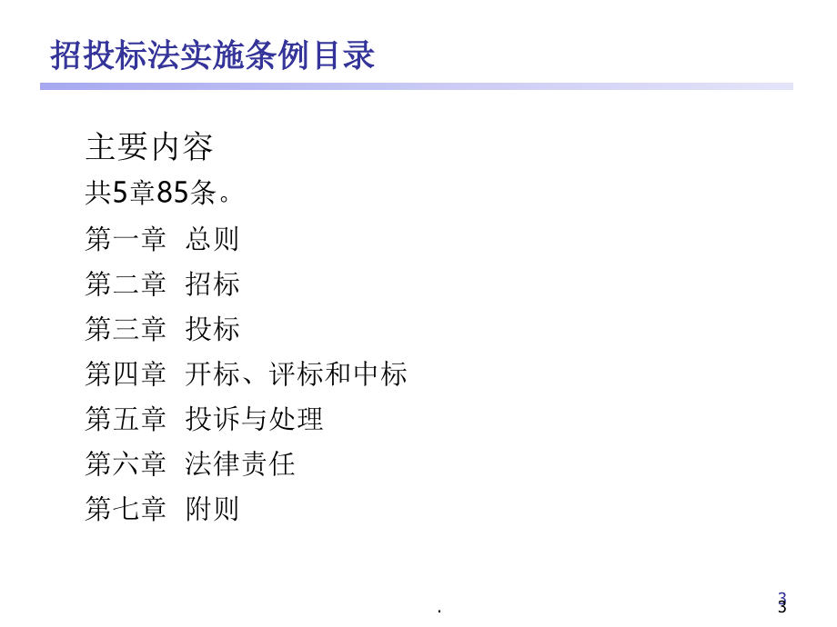 招投标法规讲解ppt课件_第3页