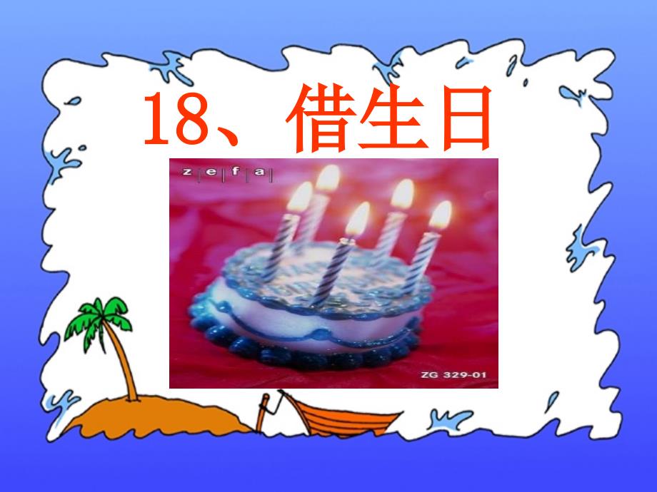 《借生日》ppt课件5.ppt_第2页