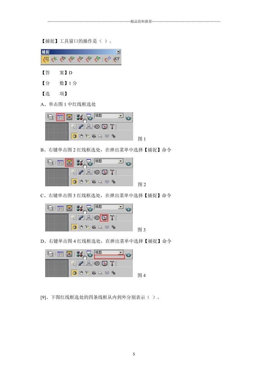 (ITAT第七届全国信息技术应用水平大赛)三维动画设计练习题及答案精编版_第5页