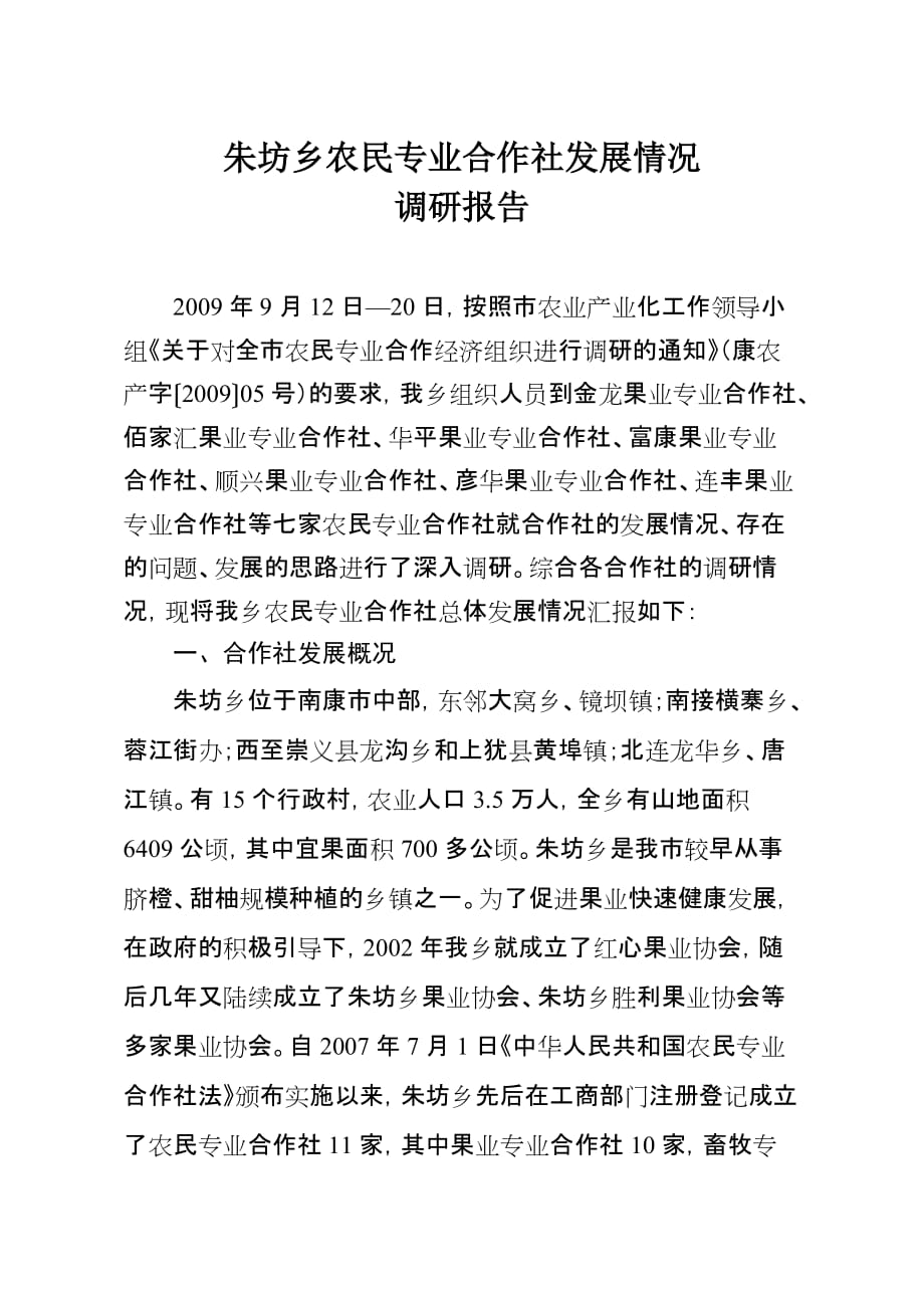 朱坊乡农民专业合作社发展情况调研报告_第1页