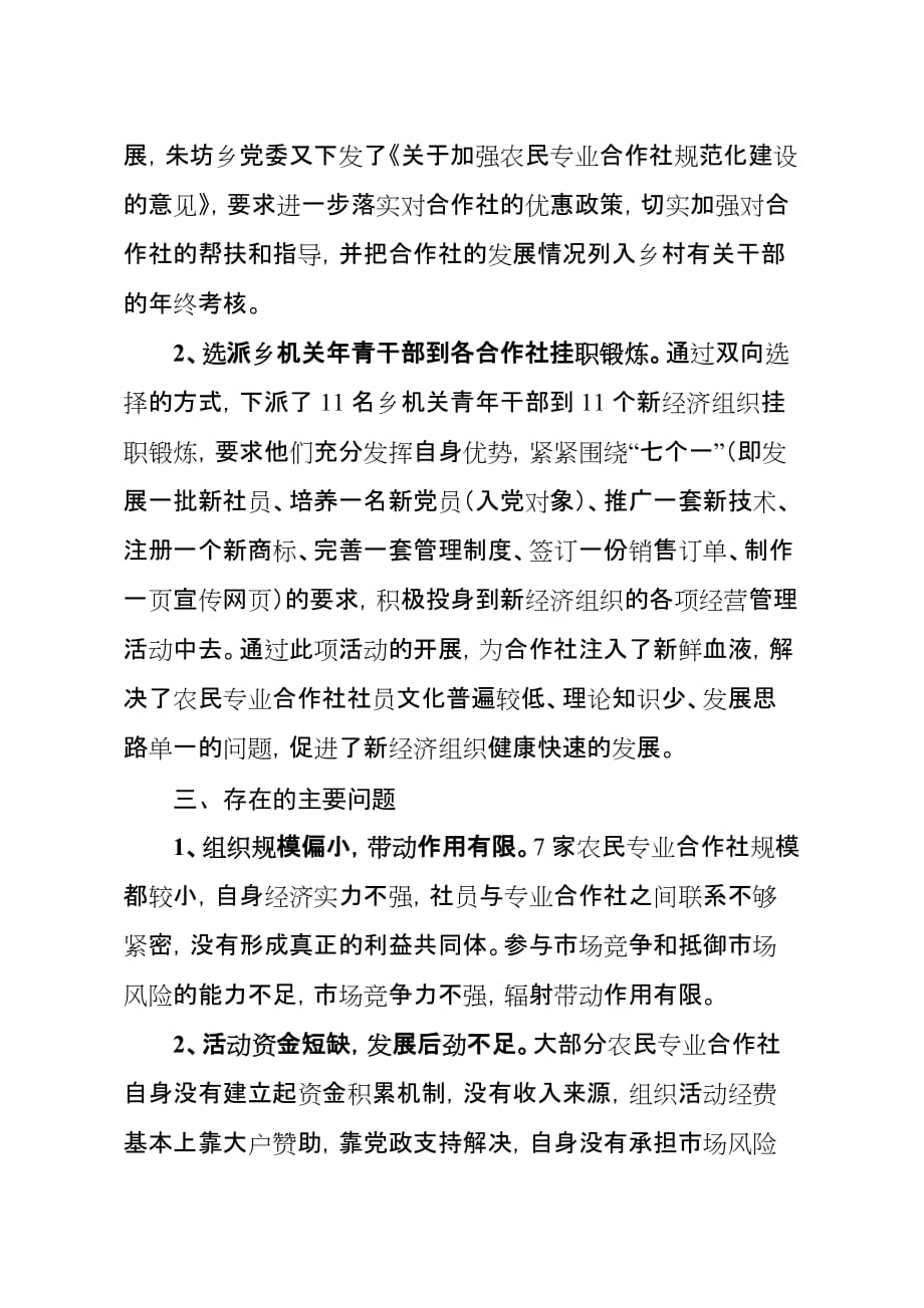 朱坊乡农民专业合作社发展情况调研报告_第4页