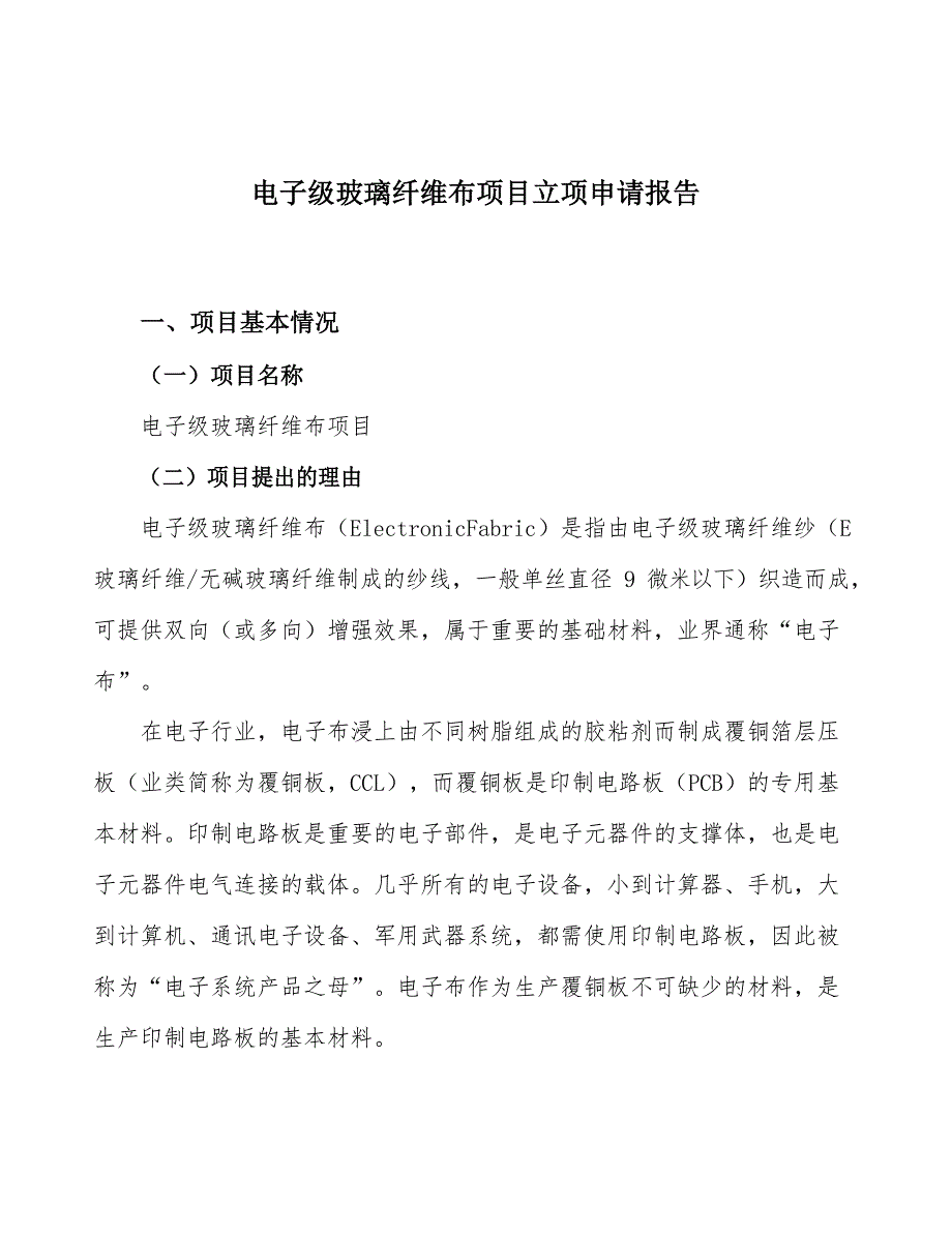 电子级玻璃纤维布项目立项申请报告_第1页