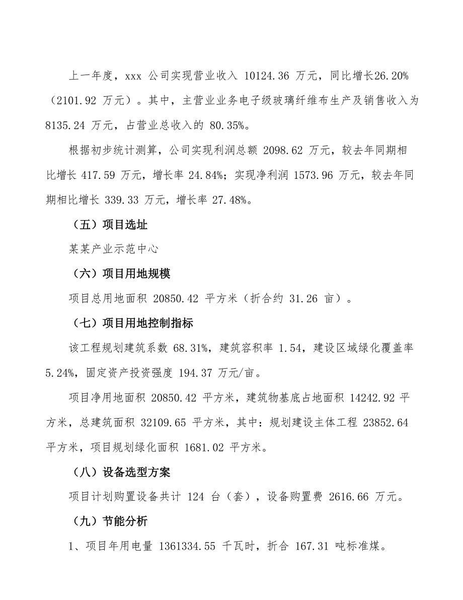 电子级玻璃纤维布项目立项申请报告_第4页